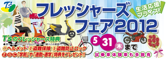 �t���b�V���[�Y�t�F�A2012