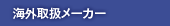 �C�O�戵���[�J�[