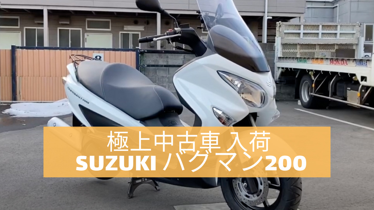 580キロと低走行車・極上の中古車「SUZUKI・バーグマン200」のご紹介