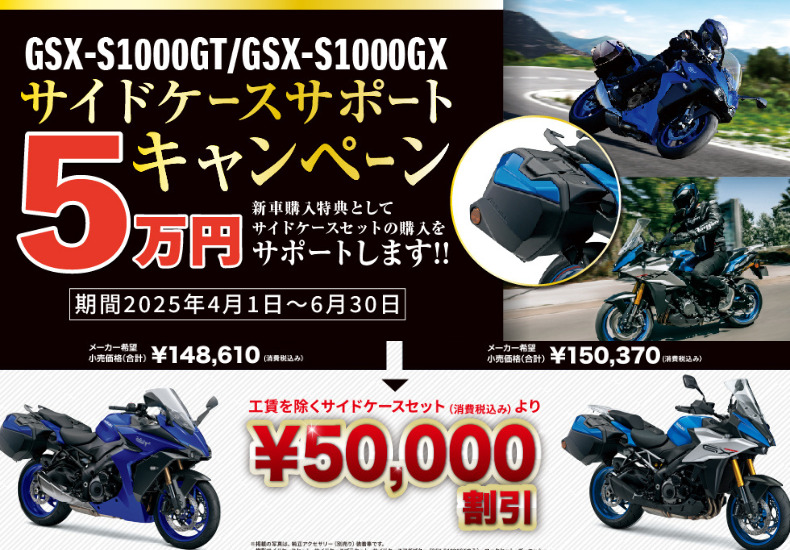 大好評！SUZUKI・GSX-S1000GT／GSX-S1000GX『サイドケース5万円