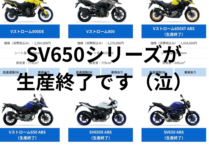 お急ぎください！SUZUKIのSV650シリーズが生産終了ですよ