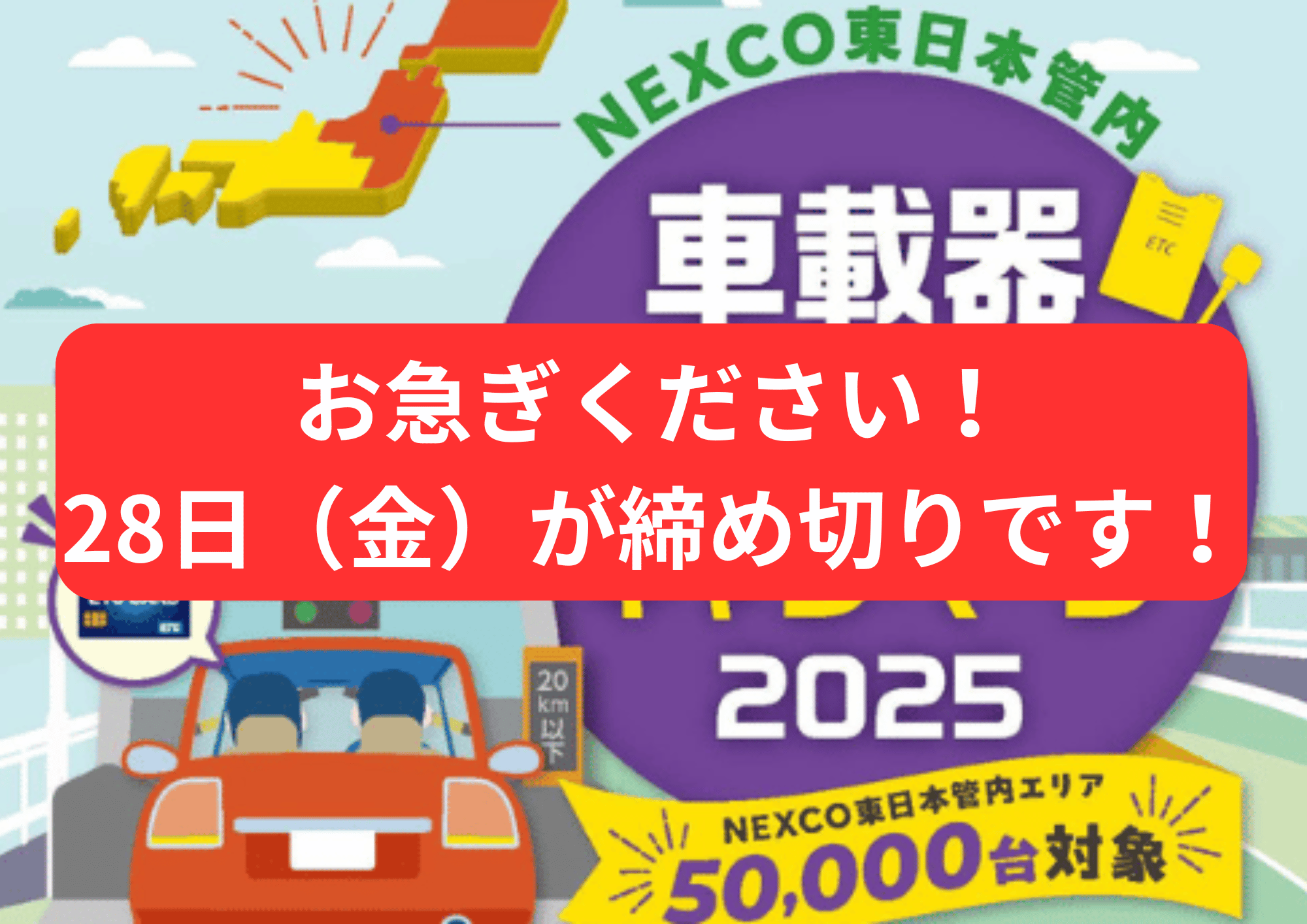 ETC購入助成キャンペーン2025」は金曜日で終了ですよ！ | ティーズ仙台