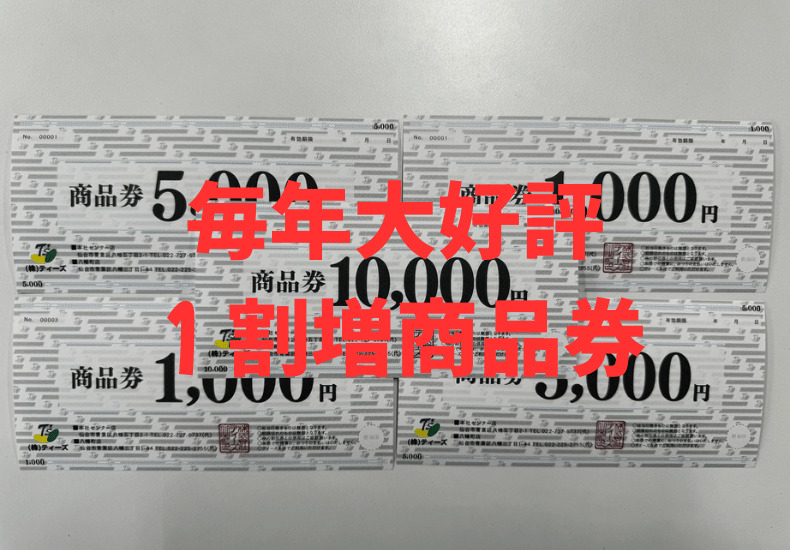 1割増商品券の販売は、初売り期間中のみ！是非、お買い求めくださいね