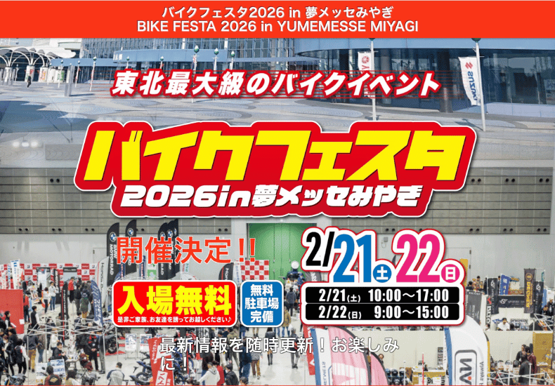 岩手の次は『バイクフェスタ2026in夢メッセみやぎ』2月21日・22日開催