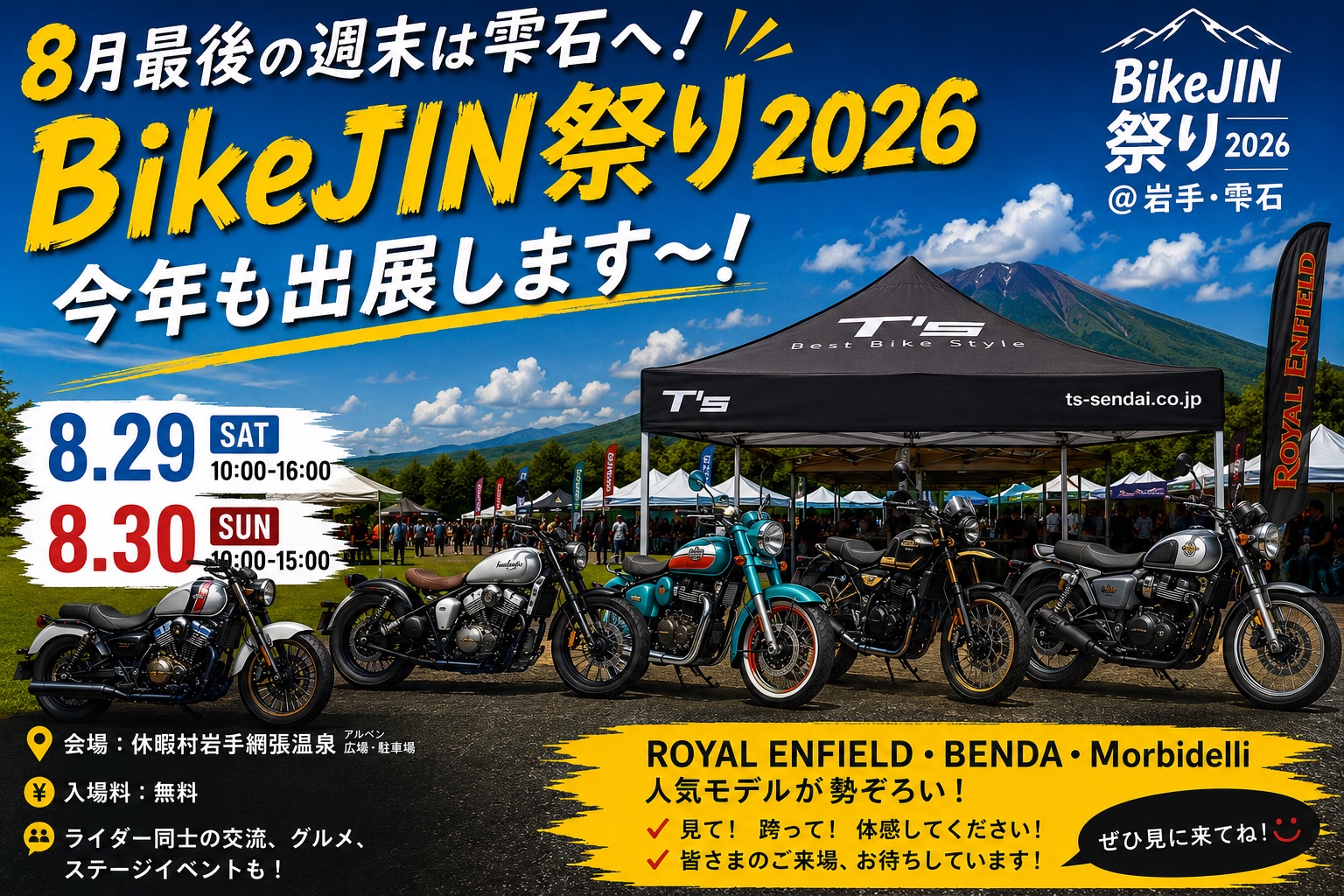 いよいよ今週末！BikeJIN祭り2026@岩手・雫石へ行きますよ