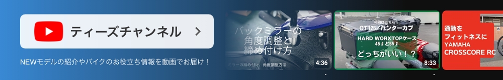 youtube「ティーズチャンネル」NEWモデルの紹介やバイクのお役立ち情報を動画でお届け！