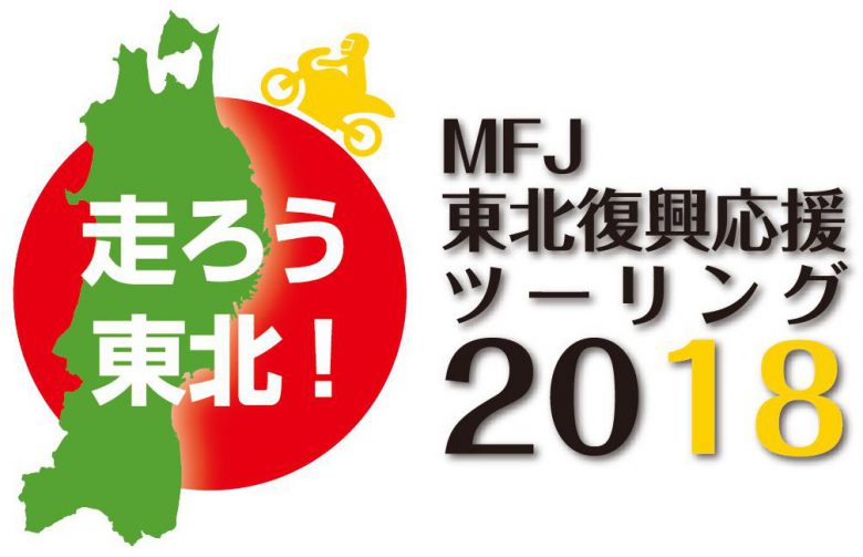 mfj_touhoku_touring2018_logo-e1527036853409