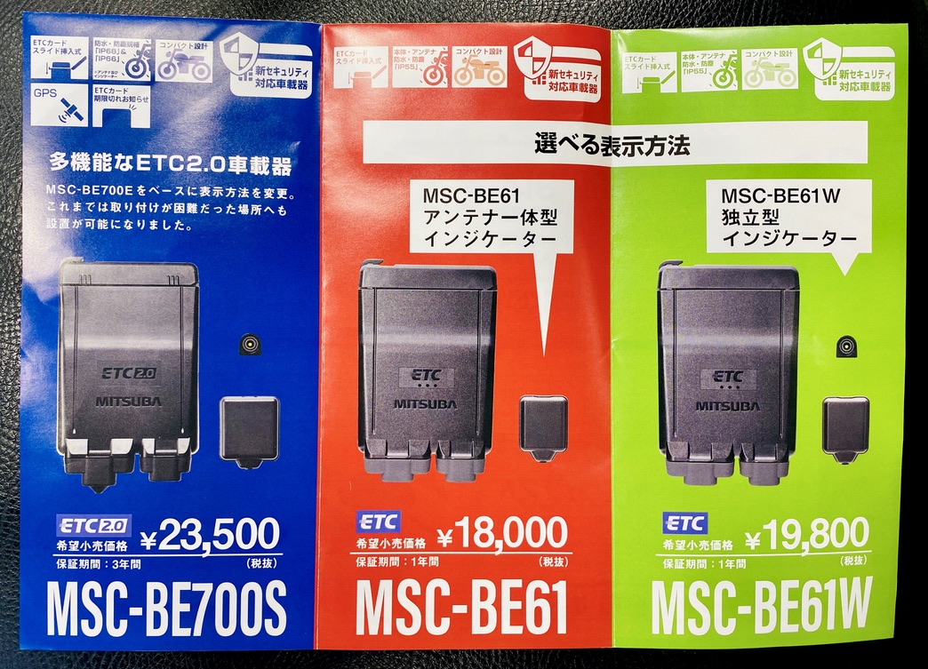 2030年までに変更となる、新セキュリティに対応したETCが発売になり