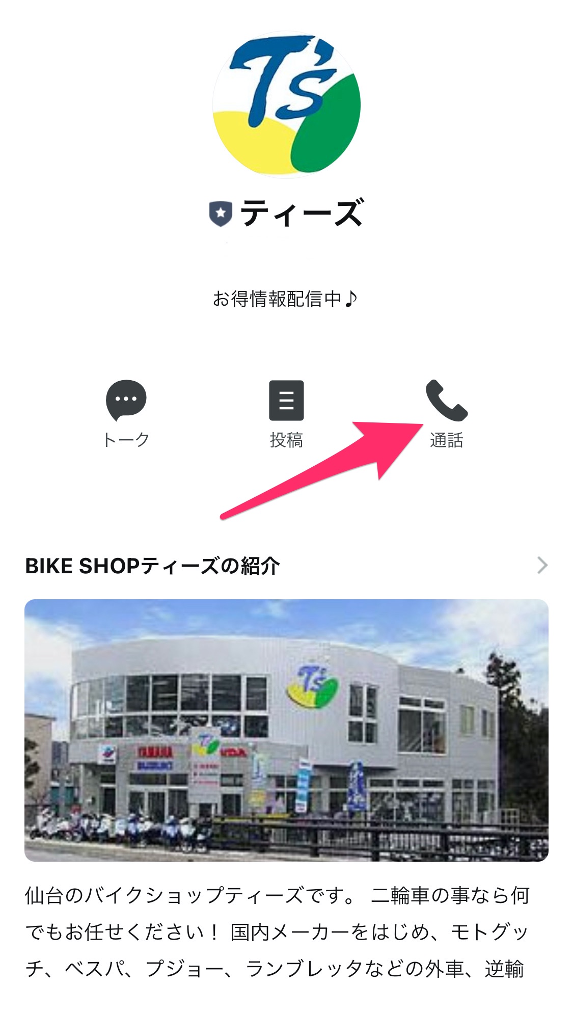 ティーズの公式lineが更に便利になりました 無料通話に対応しましたよ ティーズ社長公式ブログ 爽快日記 T Sカフェ 仙台のバイク ショップ ティーズ