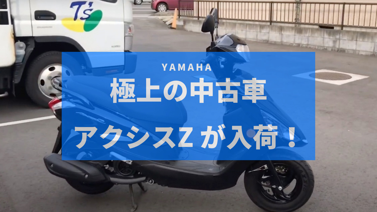 中古車情報》極上の125ccスクーター・YAMAHA アクシスZが入荷