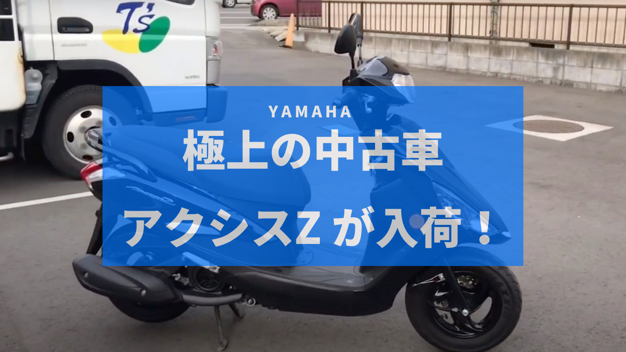 中古車情報 極上の125ccスクーター Yamaha アクシスzが入荷しました ティーズ社長公式ブログ 爽快日記 T Sカフェ 仙台のバイクショップ ティーズ