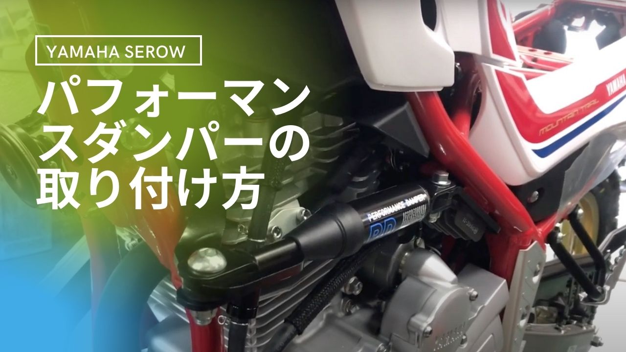 セロー２５０用のパフォーマンスダンパーの取り付け方法と、新たな 