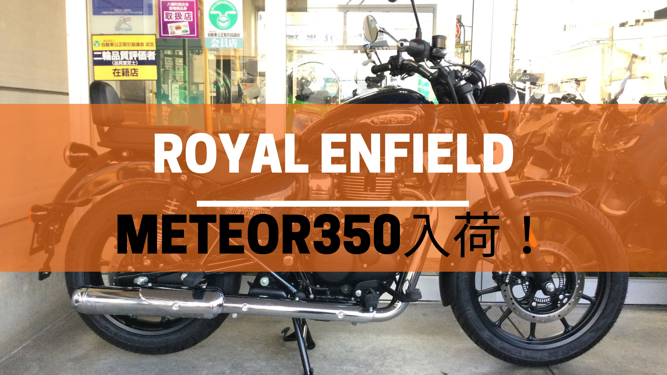 発売前から注目を集めているロイヤルエンフィールド・メテオ350が入荷 