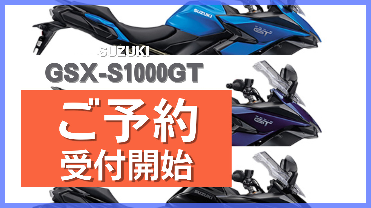 【杉-SG様】専用・3点まとめ買い特価①赤360g②青360g③肌10g×7 ご予約受付スタートしました！SUZUKI・GSX-S1000GTの発売は2月17日(木