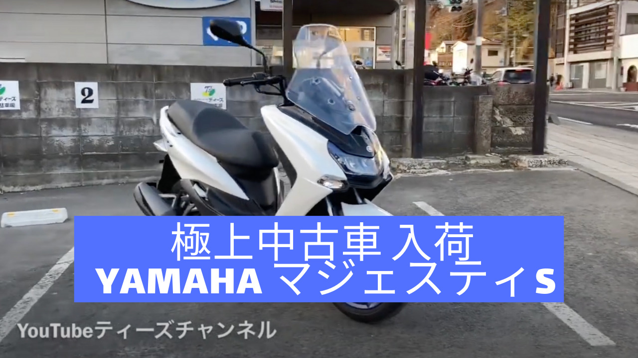 マジェスティs 高年式、低走行ワンオーナー ワンオーナー車。高年式・低走行の極上中古車、YAMAHA・マジェスティS