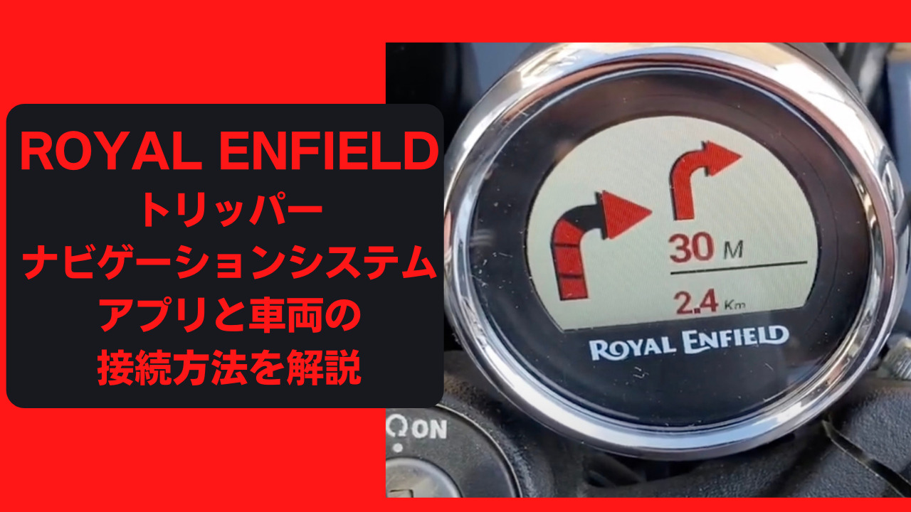ASKA ポータブルストレージシステムトリッパー これを見ればロイヤルエンフィールドのトリッパーナビゲーションの