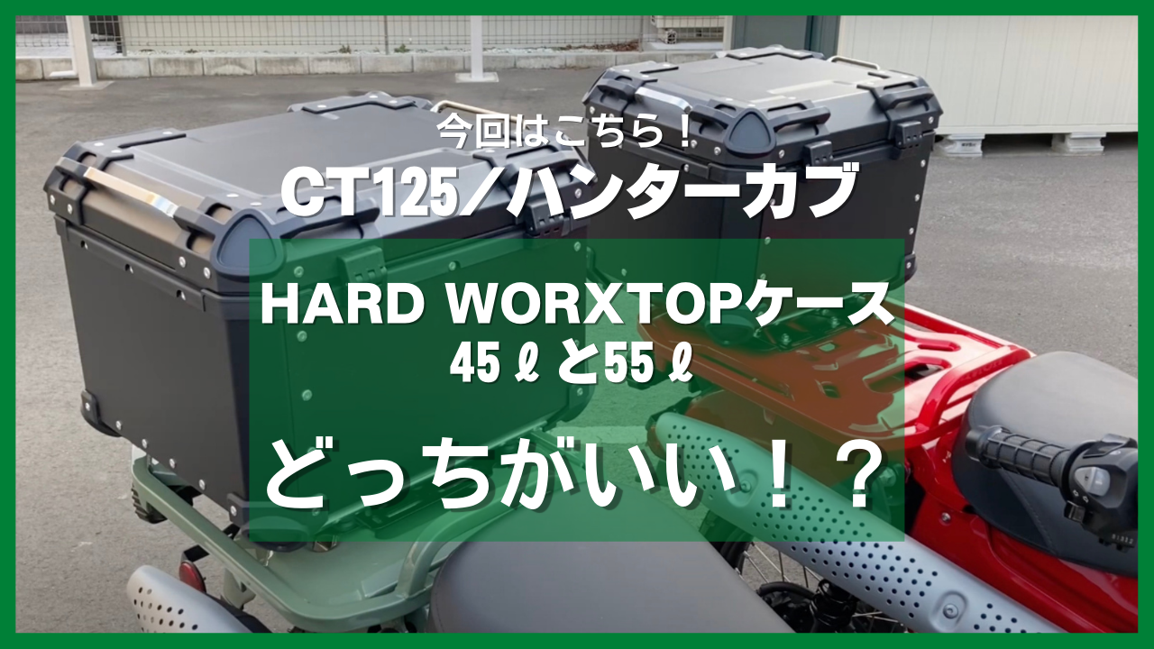 ハンターカブ／CT125のTOP BOXの容量は、45ℓと55ℓどちらがベストなのか