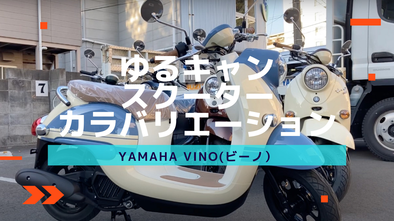 ゆるキャン△」スクーターは全6カラーから選べますよ〜お気にりの
