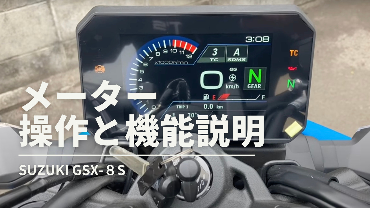 NEWモデル「SUZUKI GSX-8S」の、5インチTFT液晶マルチ