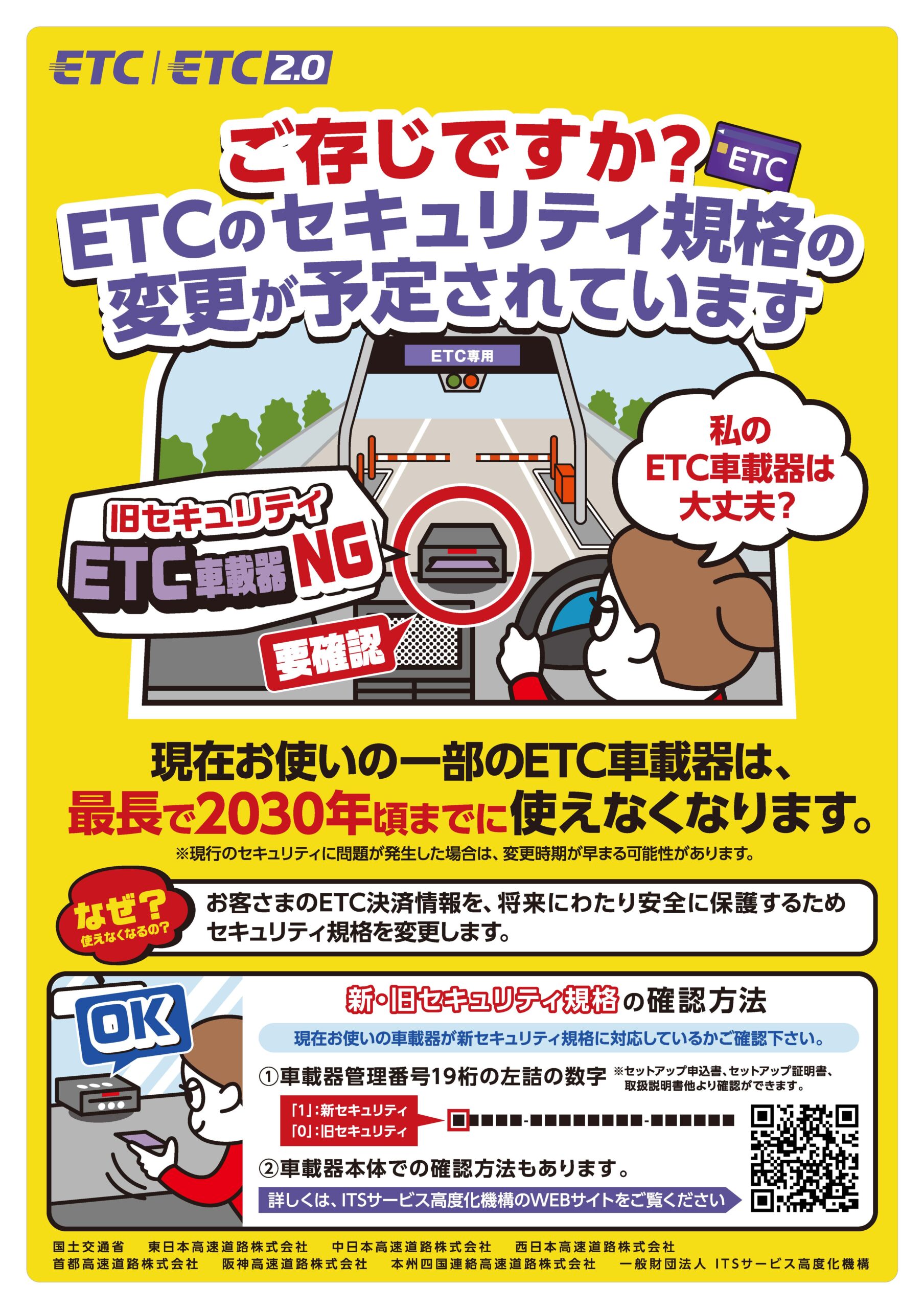 ETCが使えなくなる？2022年問題と2030年問題、対象機種の見分け