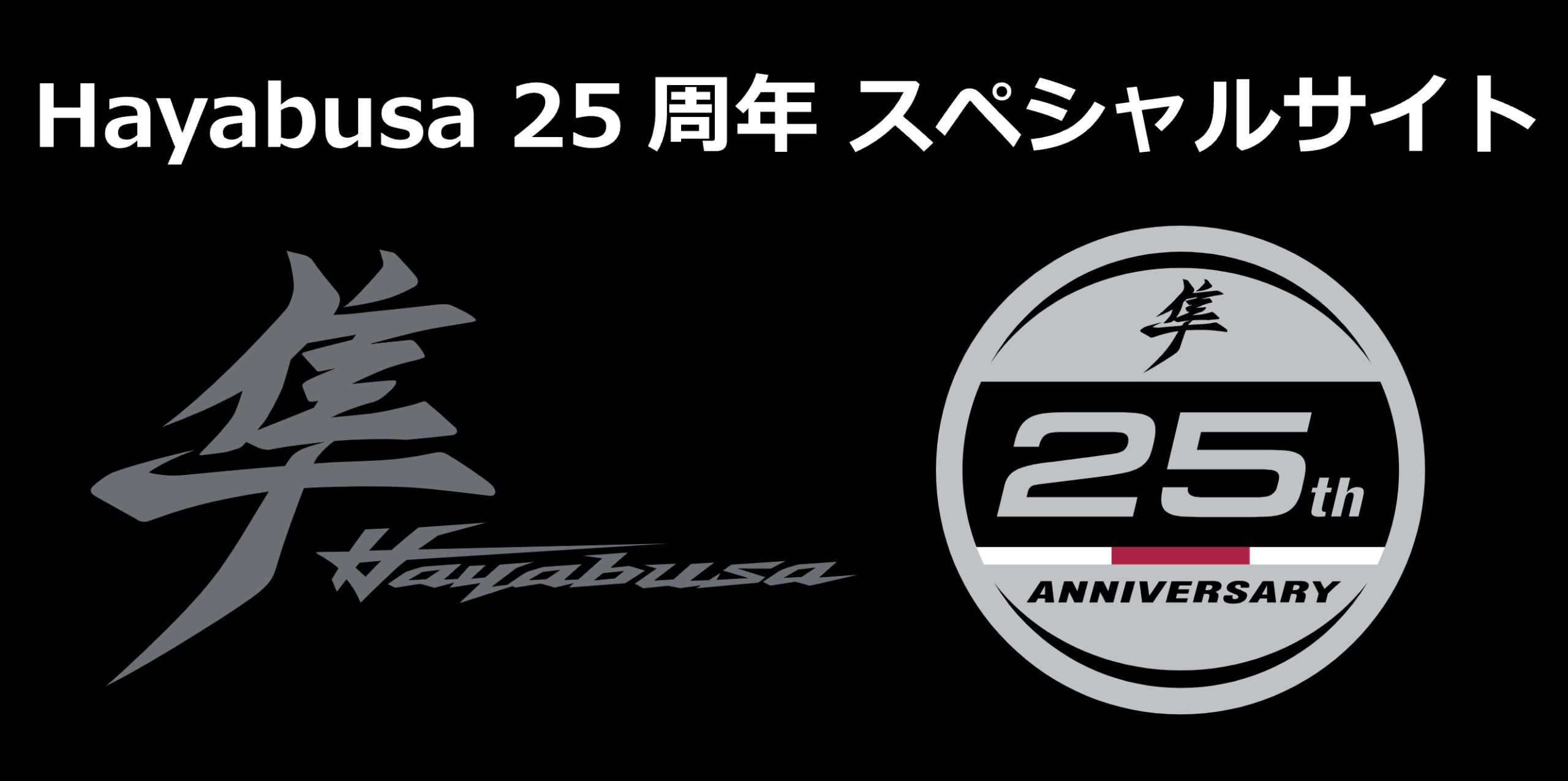 25周年記念モデル「SUZUKI・ HAYABUSA」の第2次抽選は7月18日から
