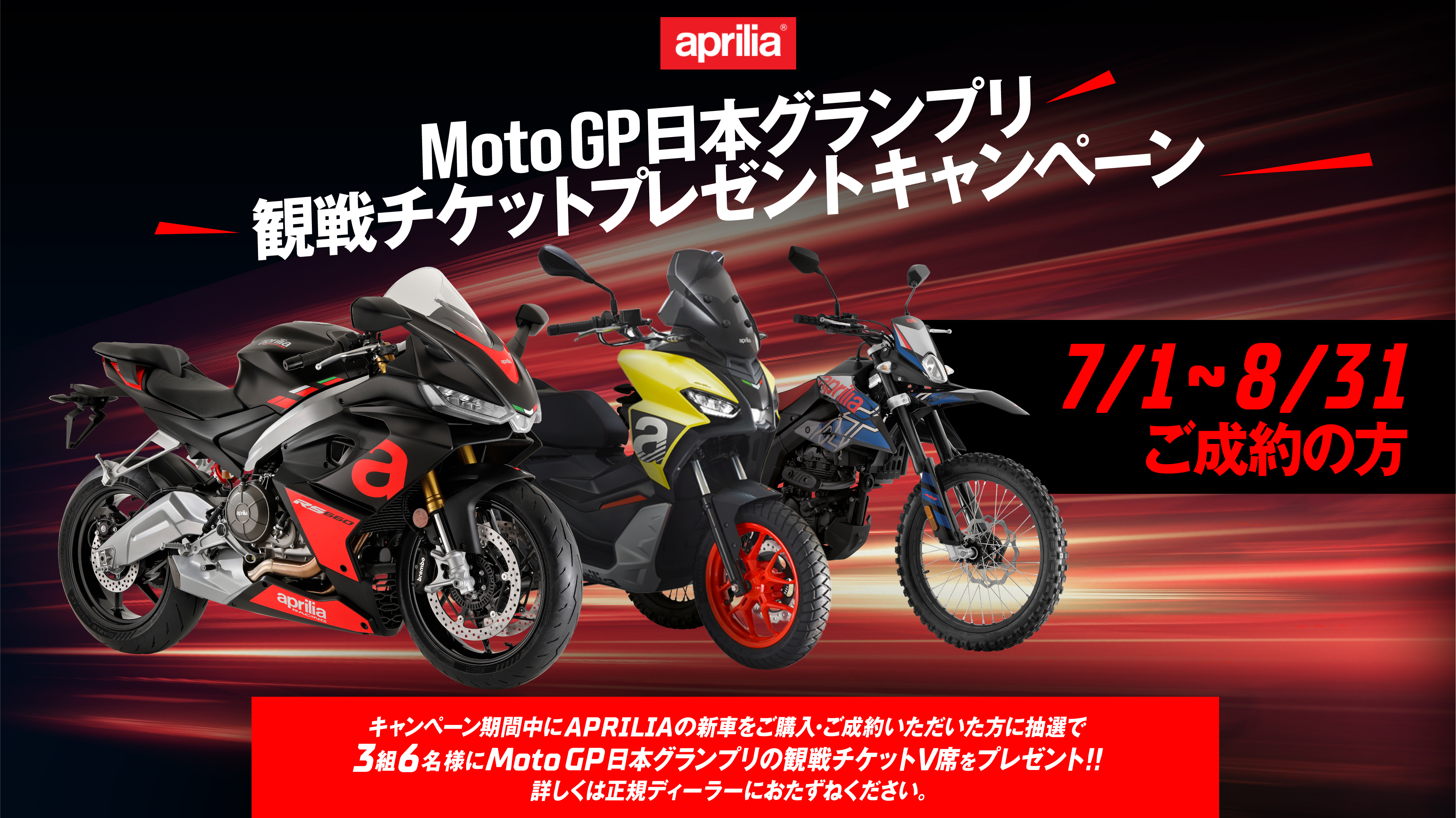 アプリリアのバイクを購入すると「MotoGP 日本グランプリ」の観戦