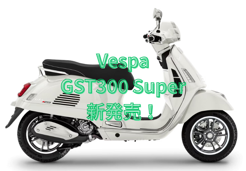 Vespa『GTS300 Super』が発売されました！ | ティーズ仙台