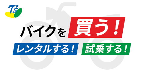新車・中古車・レンタルバイクをチェック！当店の在庫一覧はこちらから。