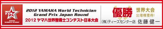 2012ヤマハ世界整備士コンテスト日本大会優勝　ティーズ・サービスマネージャー佐藤健一