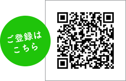 LINEお友達登録QRコード
