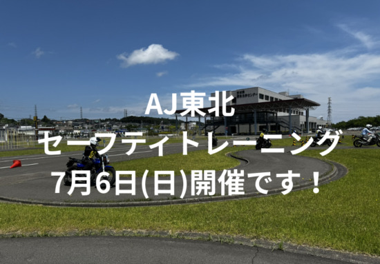 AJ東北セーフティトレーニング7月6日（日）開催です！