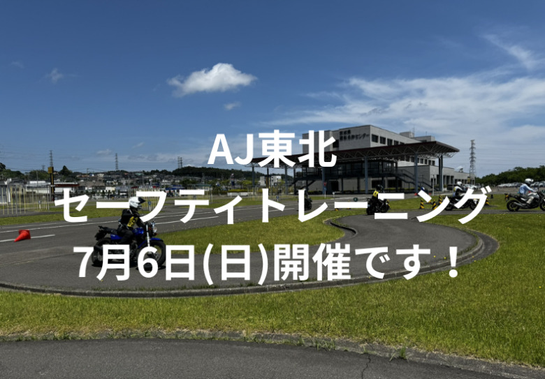 AJ東北セーフティトレーニング7月6日（日）開催です！