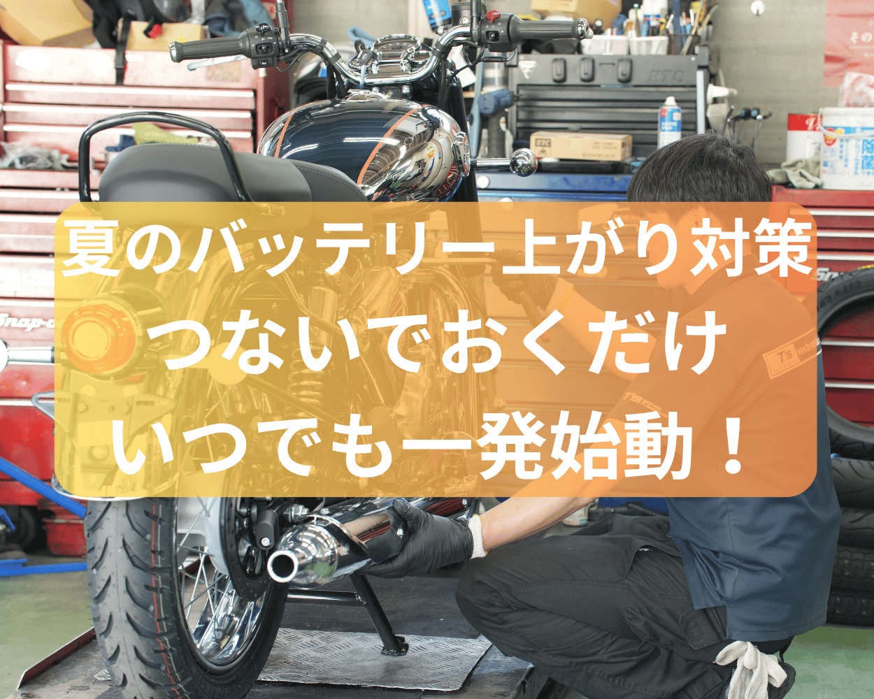 夏のバッテリー上がりを未然に防ごう。つないでおくだけ、いつでも一発