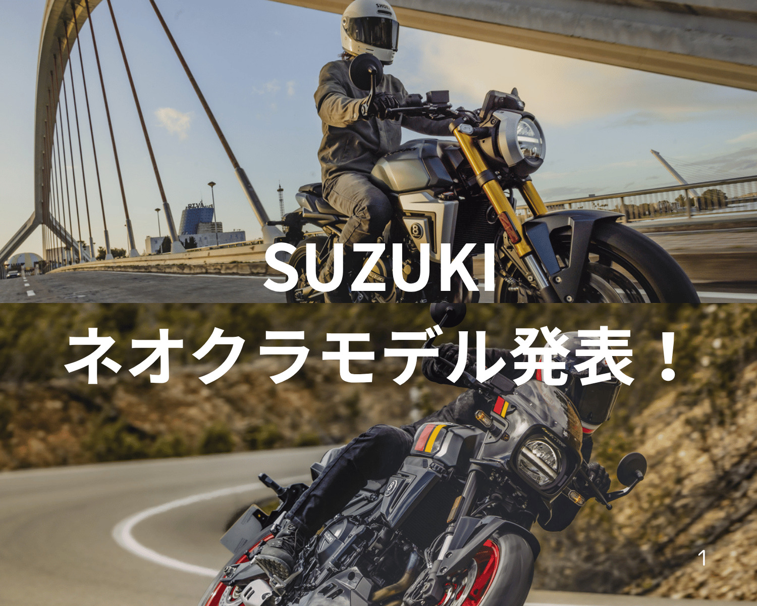 マジかっこいい！SUZUKIのネオクラ2モデルが発表になりましたね