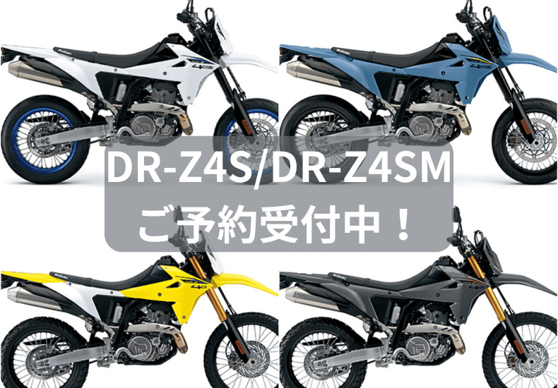 SUZUKI・DR-Z4S／DR-Z4SMがついに発表になりました！ | ティーズ仙台