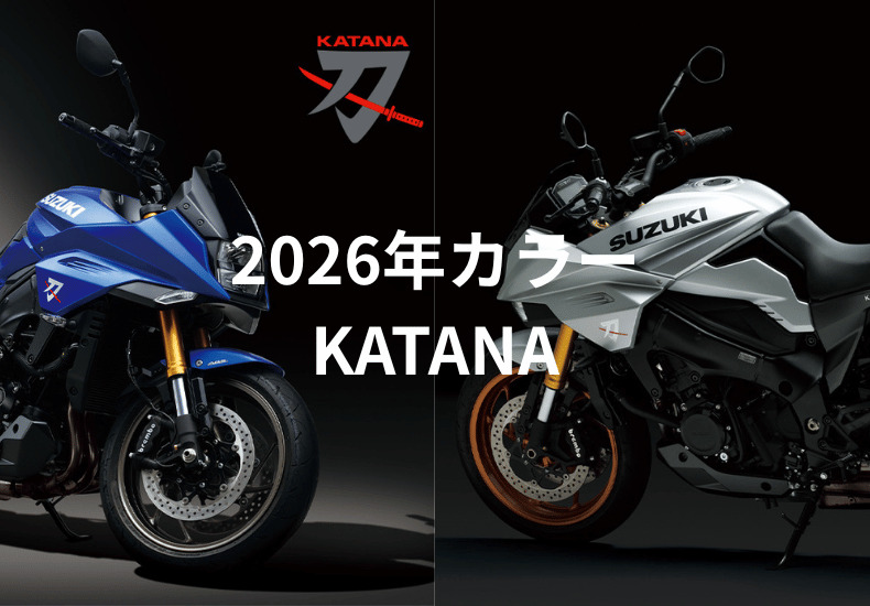 SUZUKI・KATANAの2026年モデル登場！ | ティーズ仙台