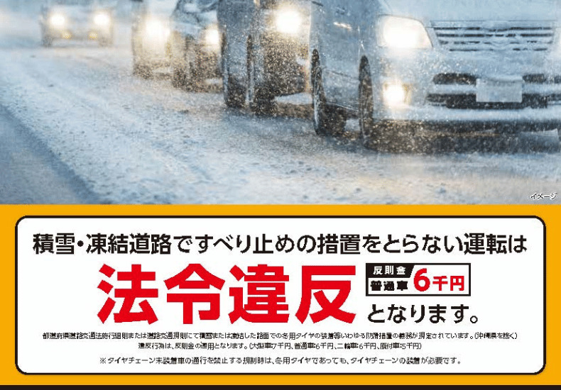 ノーマルタイヤでの雪道走行は法令違反！原付でも罰則が。 | ティーズ仙台