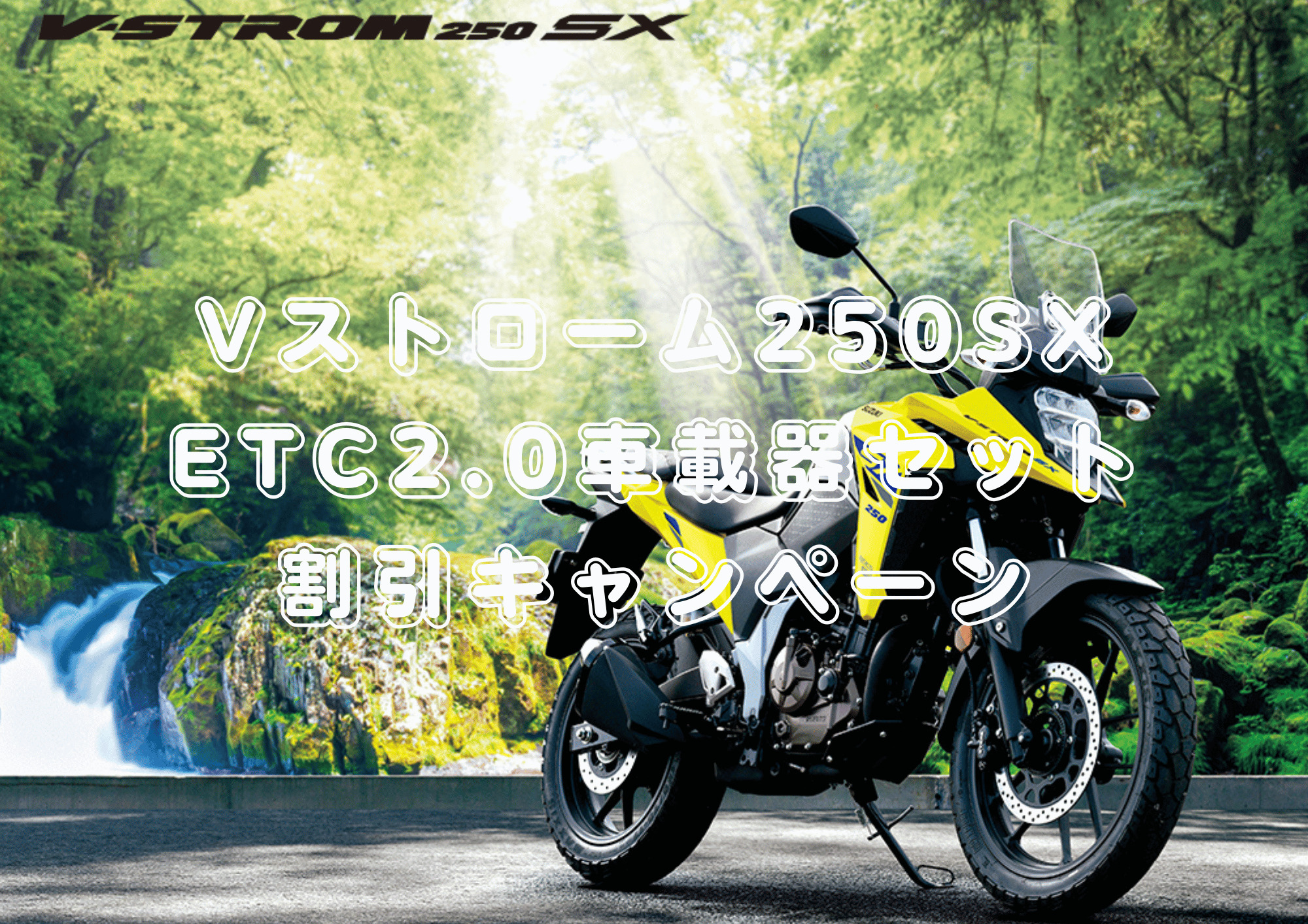 SUZUKI・Vストローム250SX 」ETC2.0車載器セット割引キャンペーンが