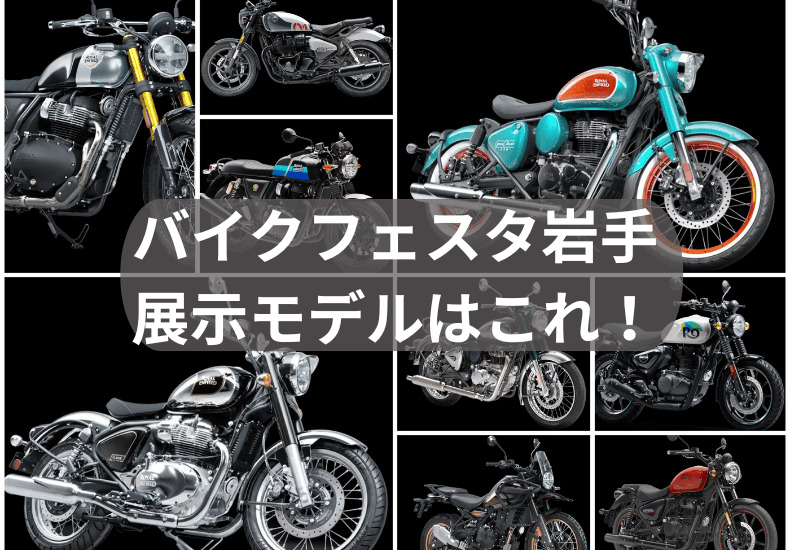 バイクフェスタ2026in岩手』のロイヤルエンフィールド展示モデルが決定