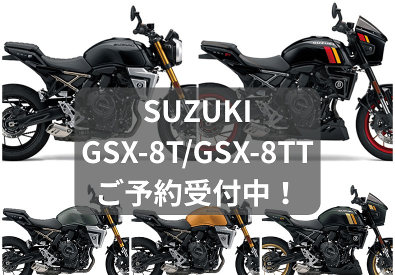 GSX-8T／GSX-8TT』ご予約受付スタート！ | ティーズ仙台