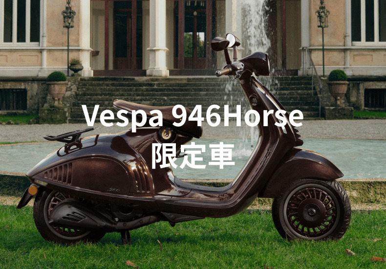 午年の象徴性に敬意を表した限定モデル『ベスパ 946 Horse』発売