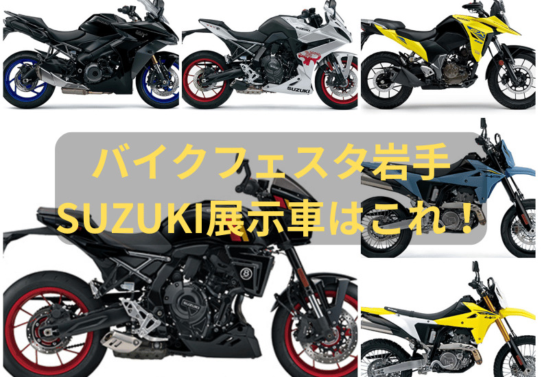 バイクフェスタin岩手・SUZUKIブースの展示予定車はこれ！発売ホヤホヤ
