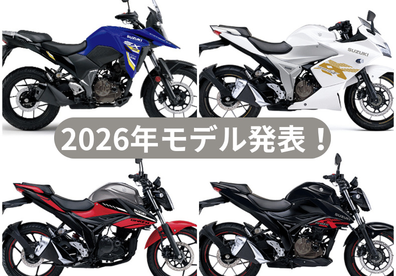 SUZUKIの2026年モデル・4モデルが発表になりました！ | ティーズ仙台
