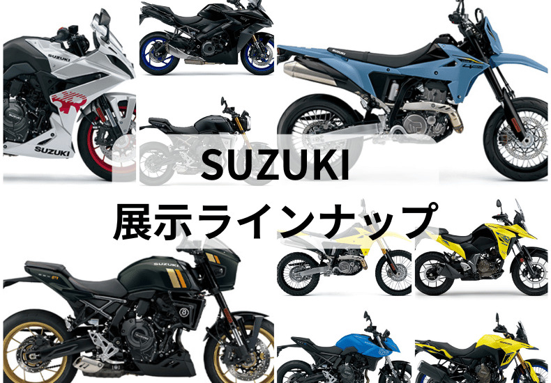 SUZUKI車の展示ラインナップはこれ！『バイクフェスタ2026 in 夢メッセ