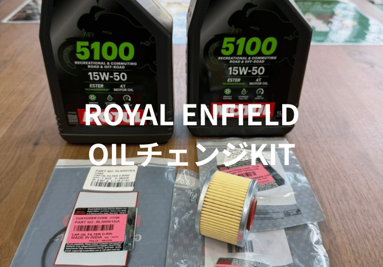 ロイヤルエンフィールド・オイルチェンジKIT発売開始！ | ティーズ仙台