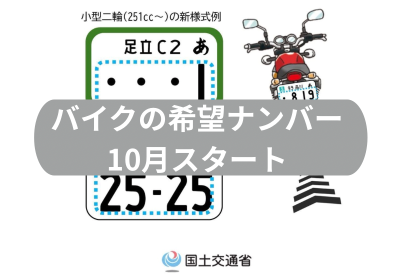 ライダーに朗報！バイクの希望ナンバーは今年の10月から受付スタート
