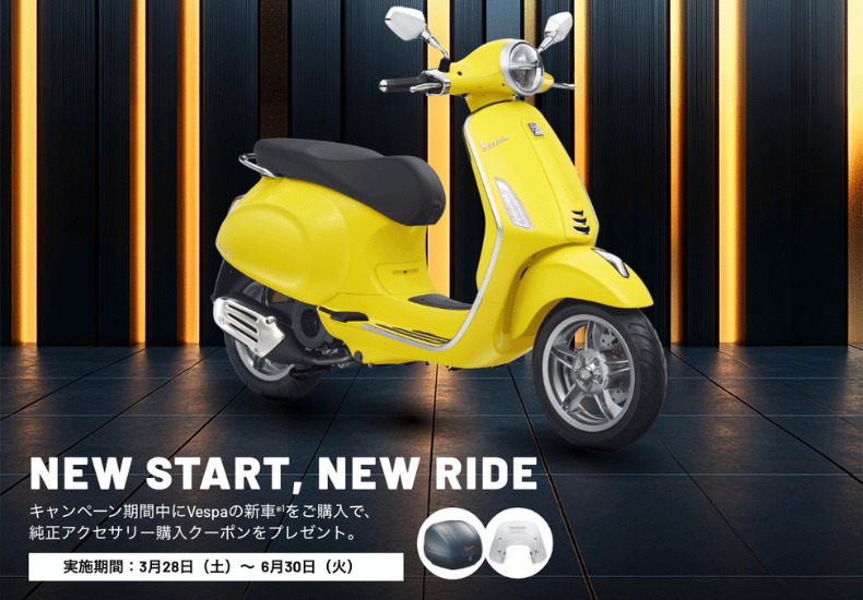 ベスパ・NEW START NEW RIDEキャンペーン実施中！ | ティーズ仙台