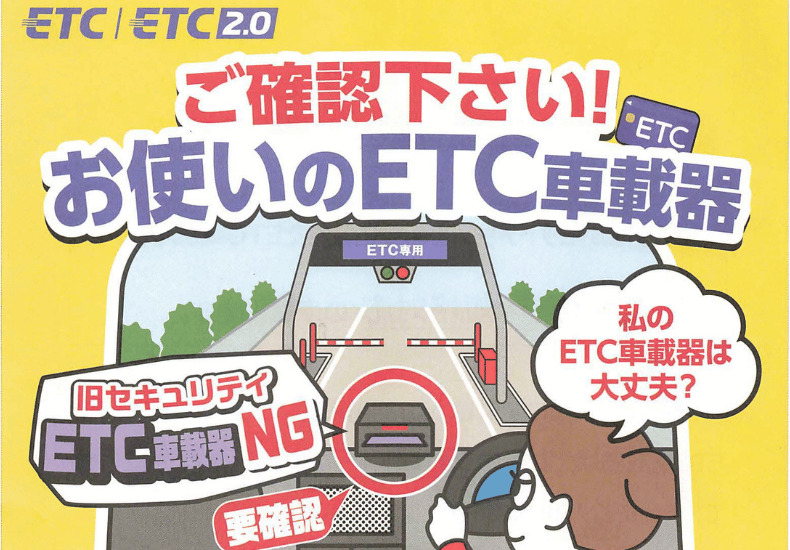 あなたのETC使えなくなる！かも？新・旧セキュリティの確認方法