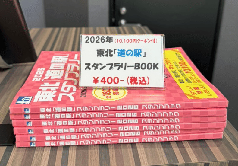 2026・東北「道の駅」スタンプラリー帳は当店でお買い求め出来ますよ