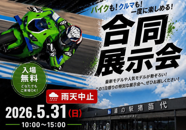 バイク！とクルマ！一度に楽しめる合同展示会に参加します